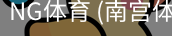 南宫体育官网